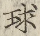 文字球