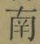 Chữ 南