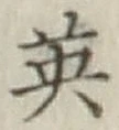 Character 英