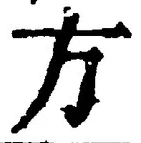 𡨸方