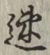글자 速