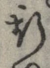 已定位斯