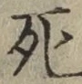 글자 死