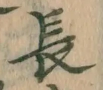 字長