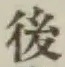 글자 後