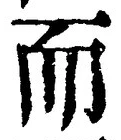 글자 而