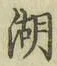 文字湖