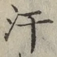 Chữ 汗