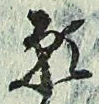 Chữ 願