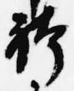 袴の位置