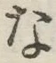 글자 な