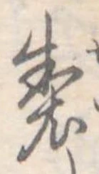 已定位製