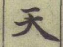 글자 天