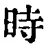 字時