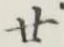 글자 廿