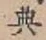 Character 典