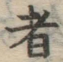 字者