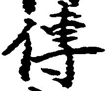 㐌定位伝