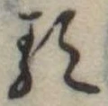 𛃽 위치 확인됨