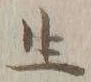 글자 生