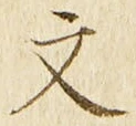 글자 文