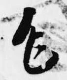 Đã định vị 乍