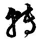 転，已得其位