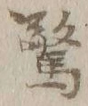 글자 驚