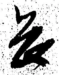 畏 위치 확인됨