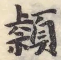 位置定マレル𩔤