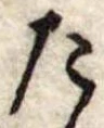 Đã định vị た