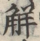 字解
