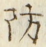 글자 防
