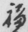 Character 福