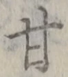「甘」字
