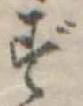位置 確認된 ず