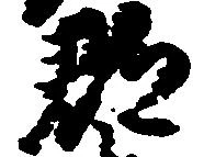 已定位郡
