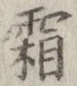 霜 위치 확인됨