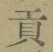 文字貢