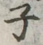 子 위치 확인됨