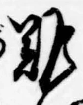 難 위치 확인됨