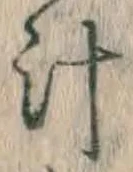 文字 汁