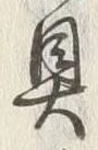 文字具