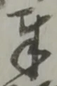글자 奉