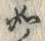 「如」字