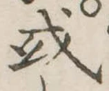 𢦙の位置