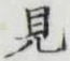 글자 見