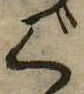 位置 確認된 ぐ