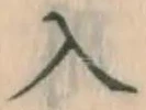 字入