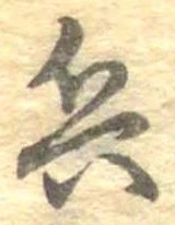 已定位兵